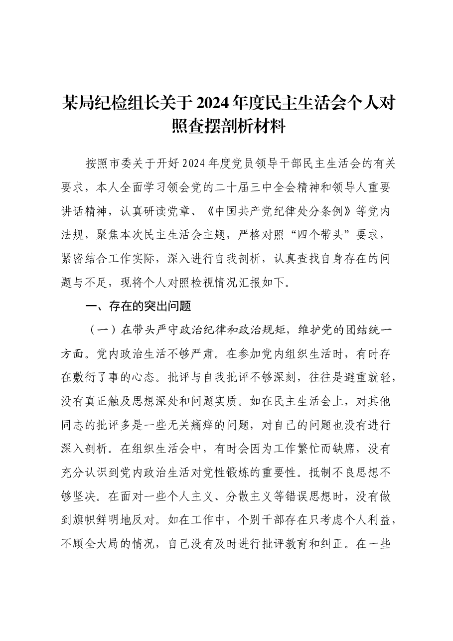 某局纪检组长关于2024年度民主生活会个人对照查摆剖析材料(四个带头+典型案例剖析).docx,第1页预览