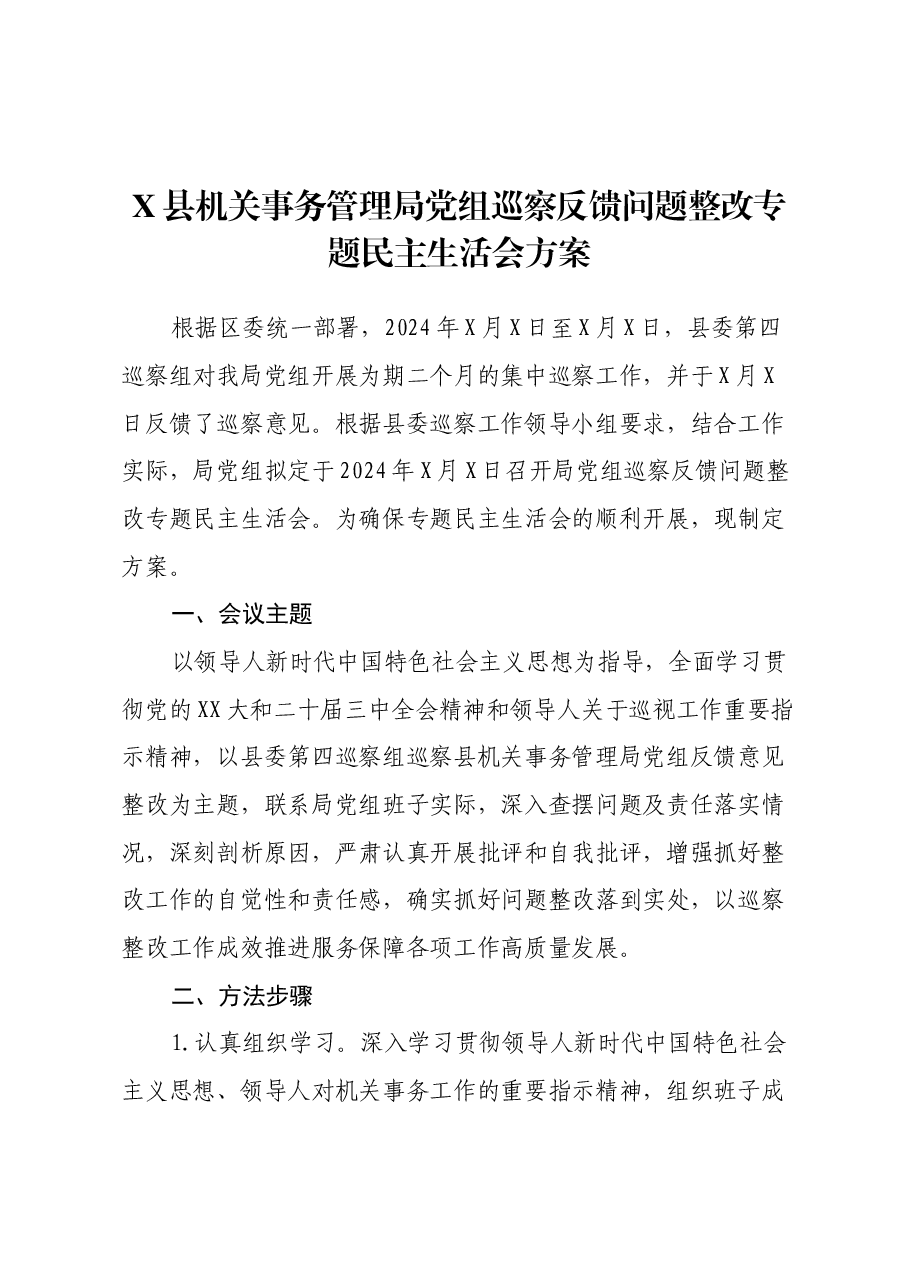 X县机关事务管理局党组巡察反馈问题整改专题民主生活会方案.docx,第1页预览