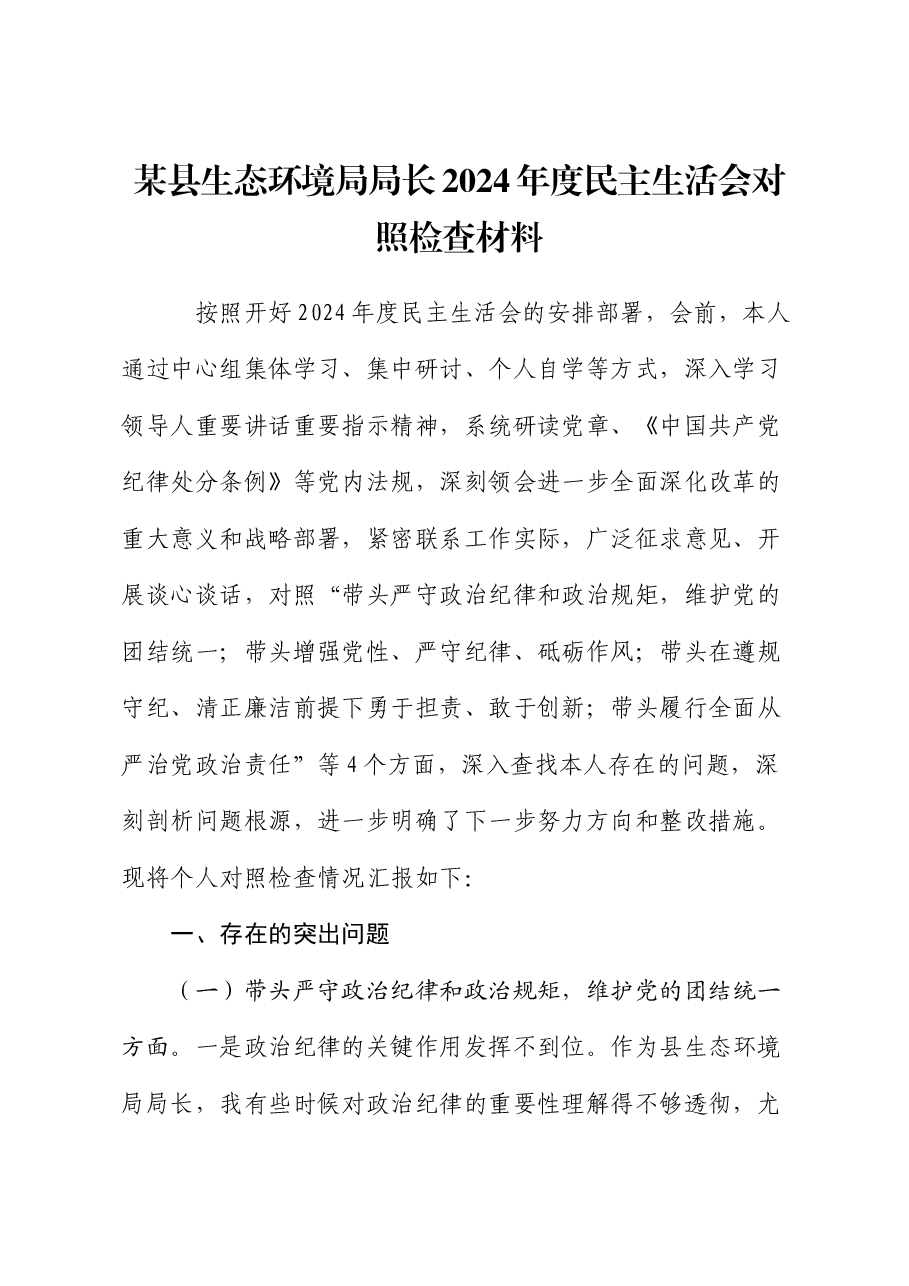 某县生态环境局局长2024年度民主生活会对照检查材料.docx,第1页预览