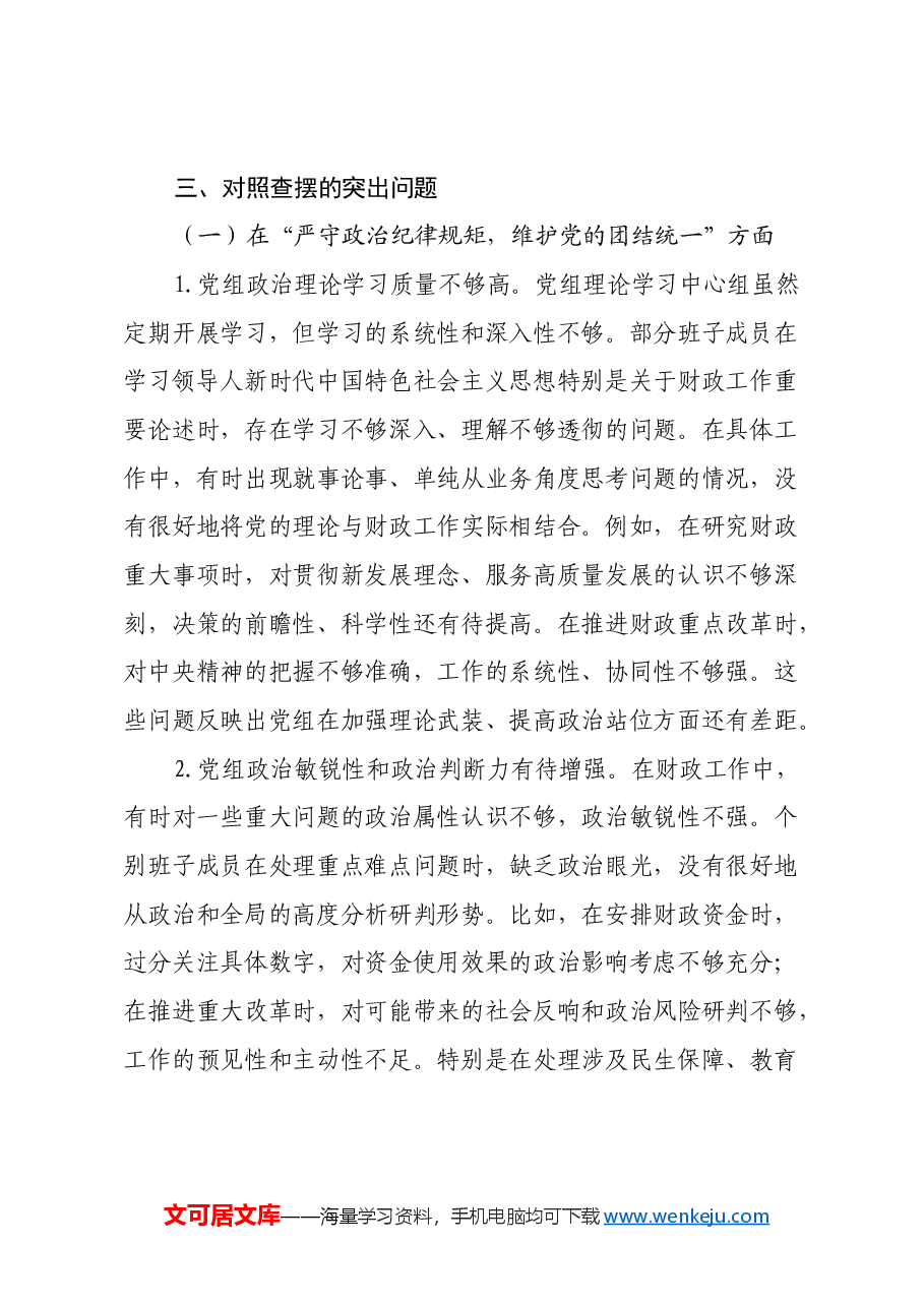 县财政局党组班子2024年民主生活会对照检查材料(四个带头).docx,第3页预览