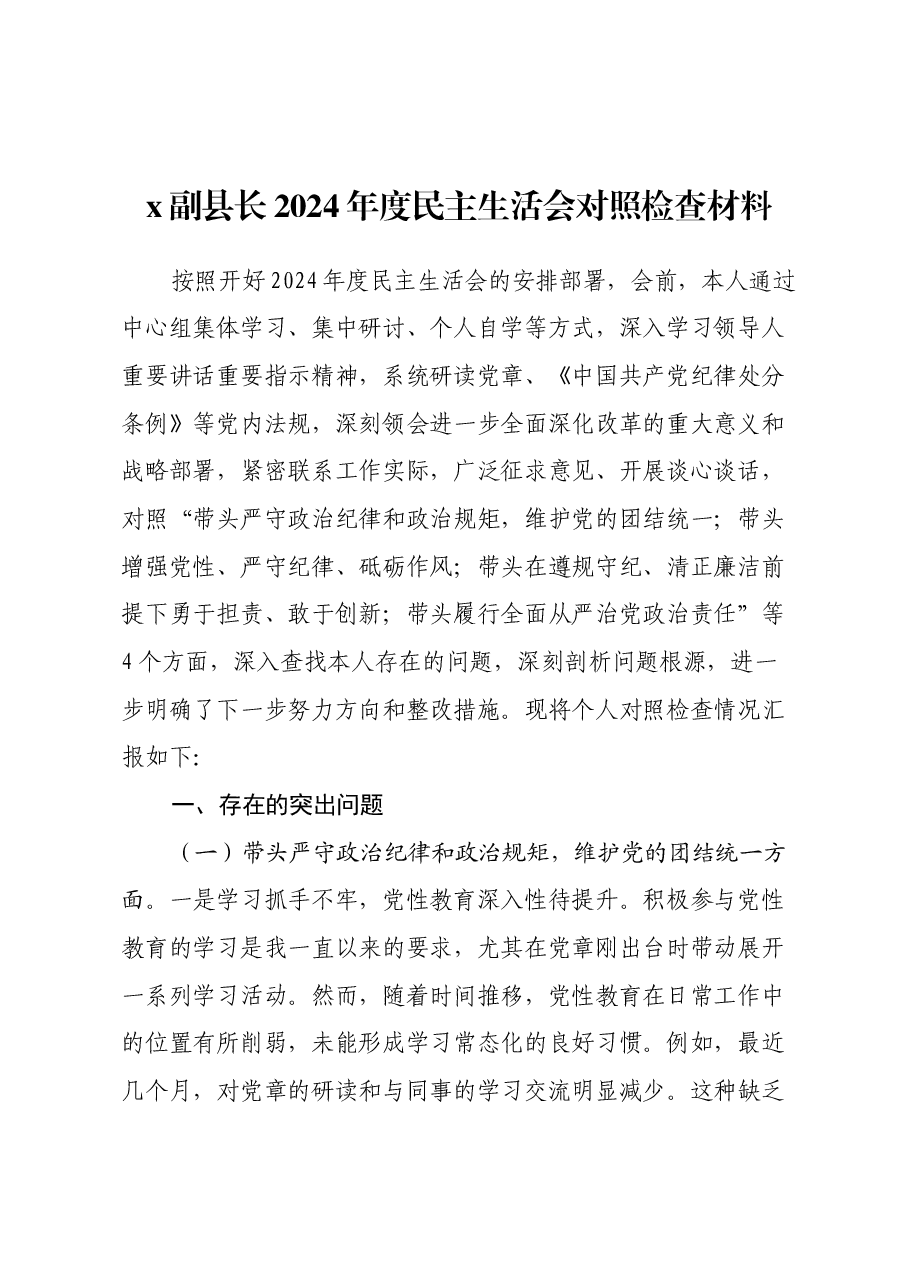 x副县长2024年度民主生活会对照检查材料(四个带头).docx,第1页预览
