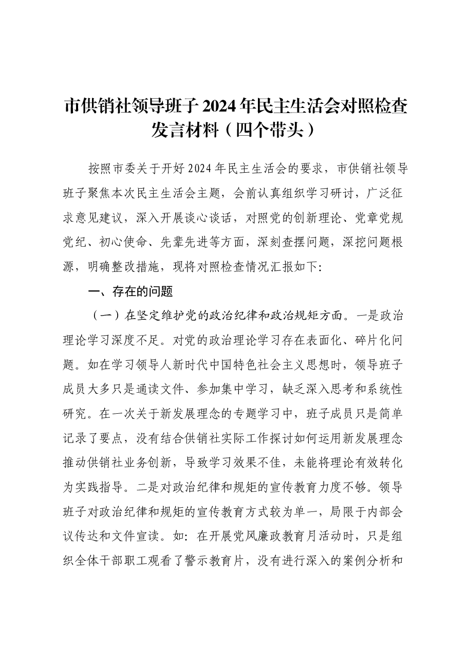 市供销社领导班子2024年民主生活会对照检查发言材料(四个带头).docx,第1页预览