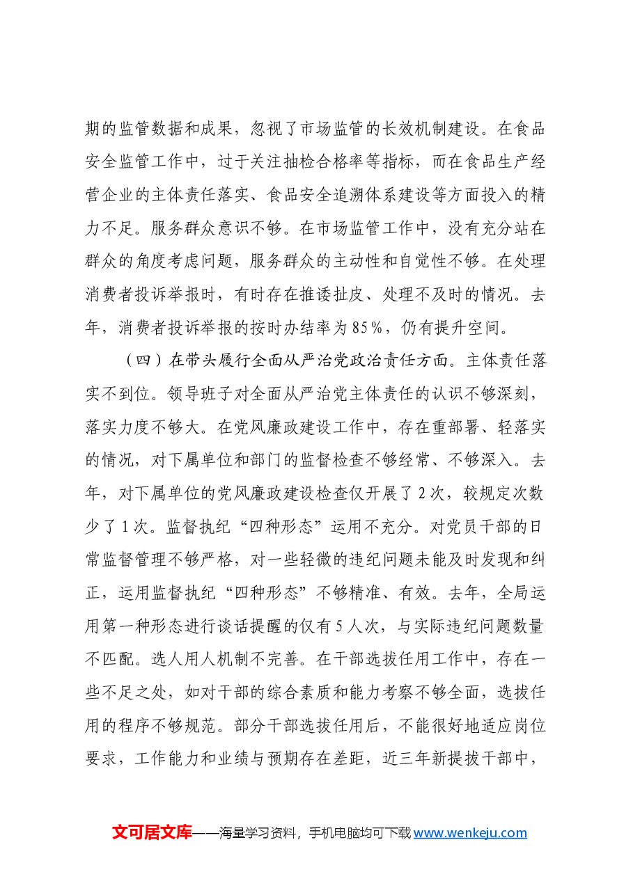 市场监管局关于2024年度民主生活会领导班子对照查摆剖析材料(四个带头+典型案例剖析).docx,第4页预览
