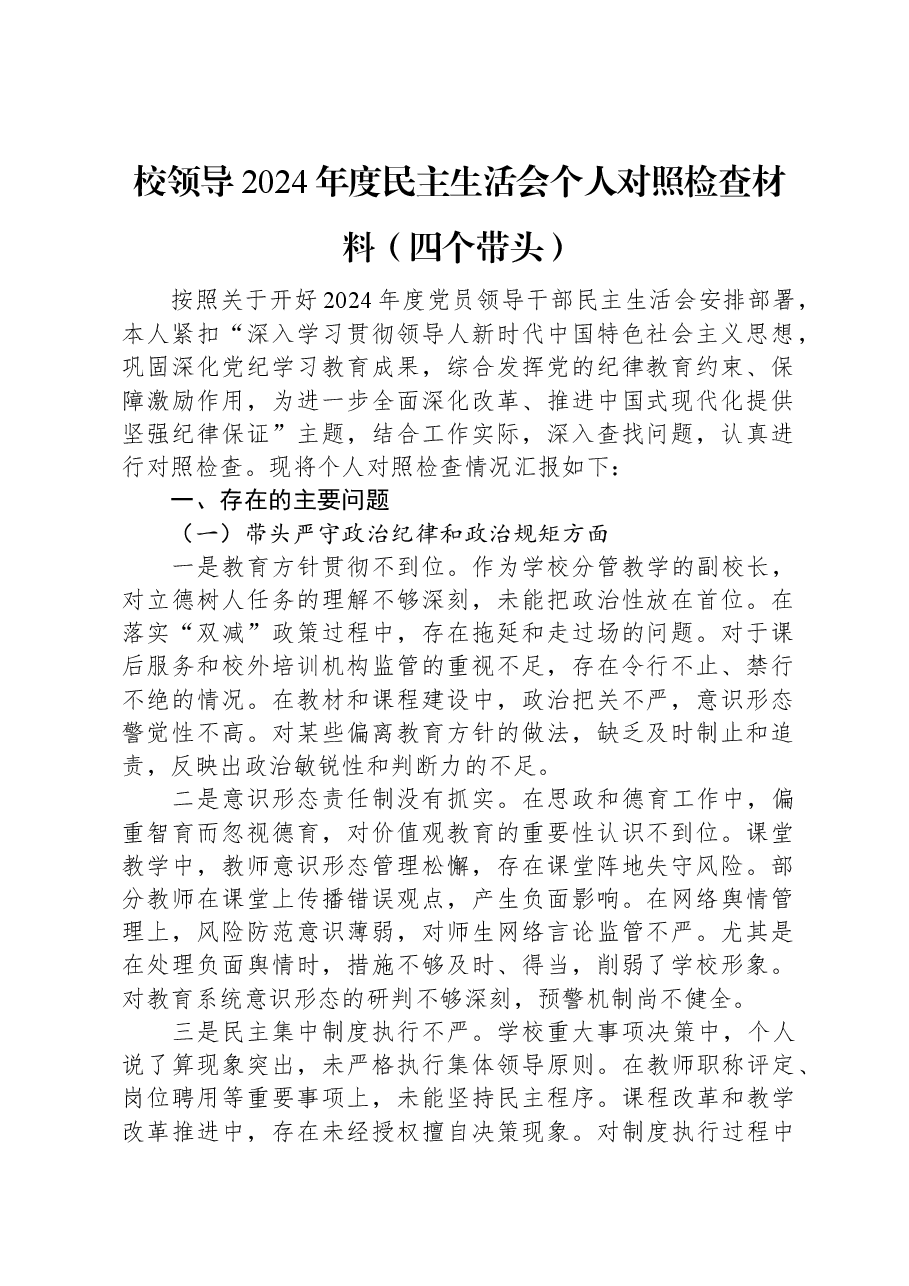 校领导2024年度民主生活会个人对照检查材料(四个带头).docx,第1页预览