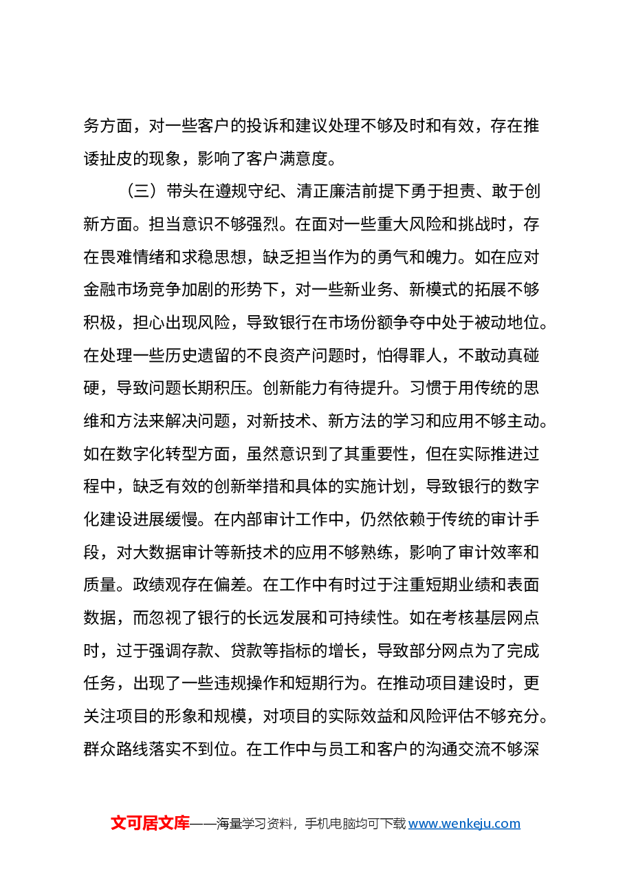 农商银行党委书记2024年度民主生活会个人对照检视发言材料(四个带头+典型案例剖析).docx,第4页预览