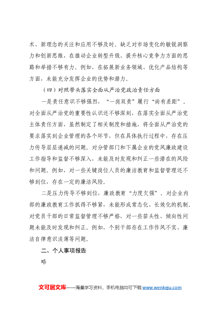 党委书记2024年度民主生活会对照检查材料(四个带头).docx,第4页预览