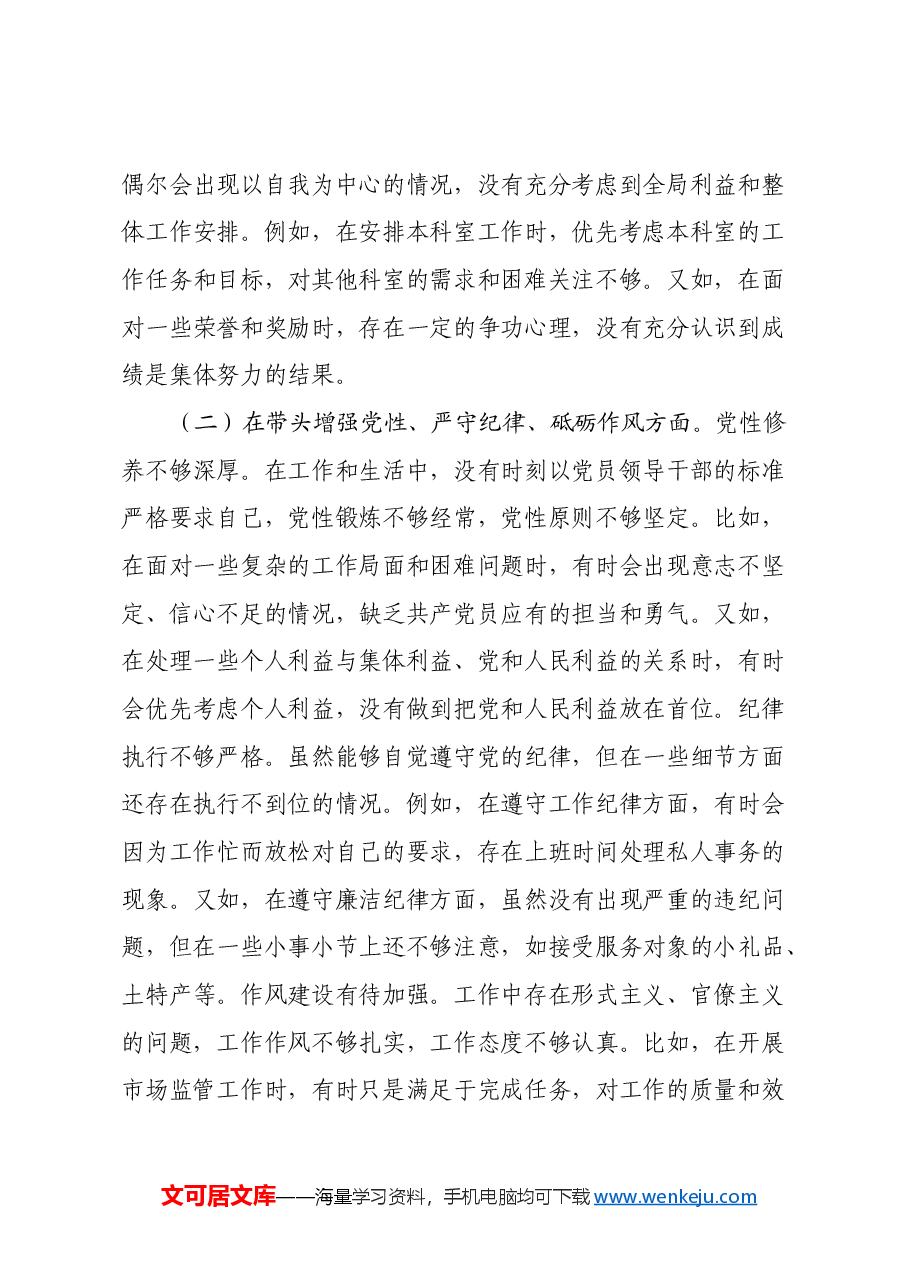 某市市场监管局党组成员关于2024年度民主生活会个人对照查摆剖析材料(四个带头+典型案例剖析).docx,第3页预览