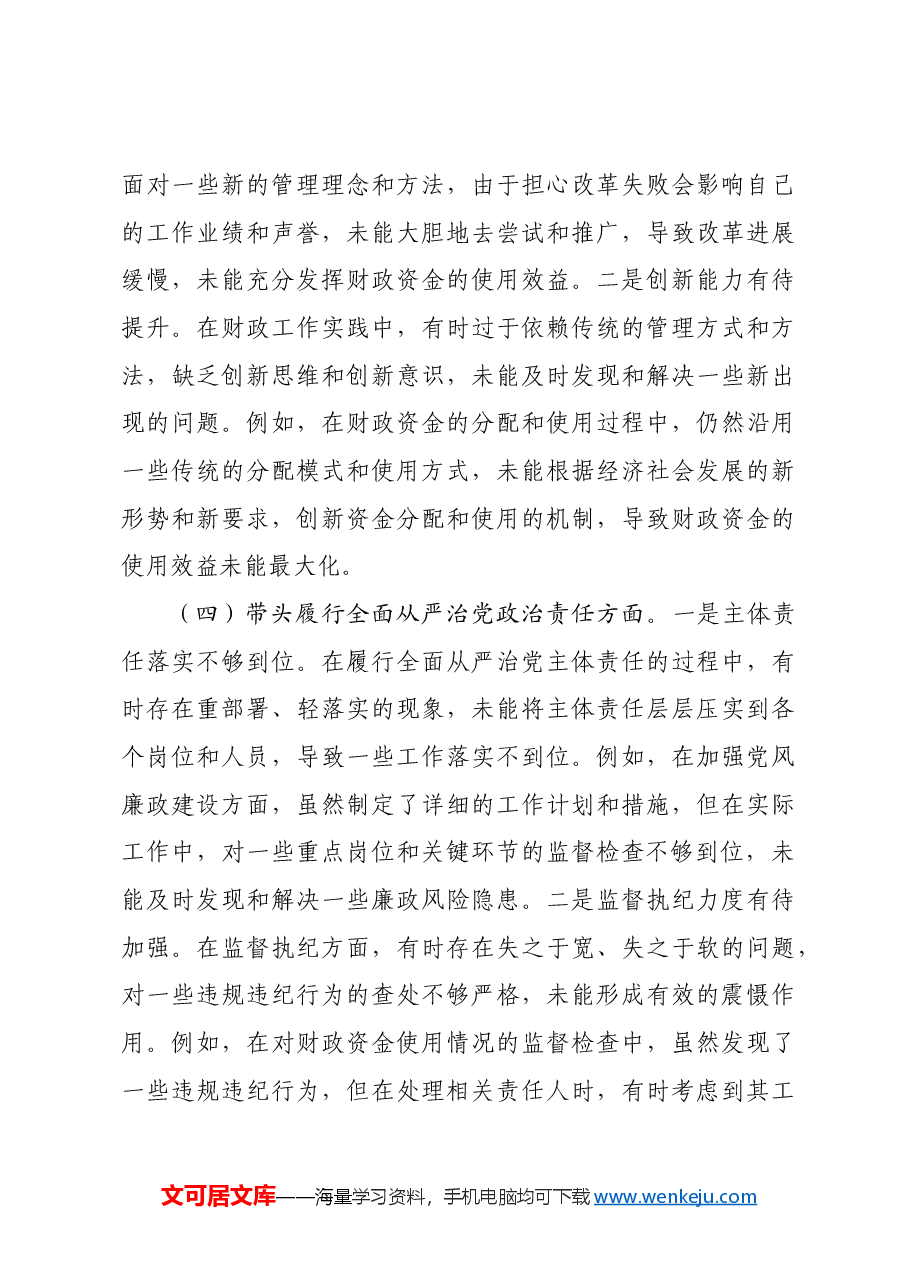 纪检组长2024年专题民主生活会个人对照材料(3897字)四个带头 上年度整改.docx,第4页预览