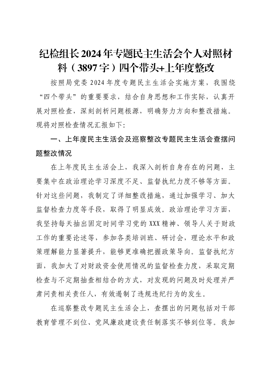 纪检组长2024年专题民主生活会个人对照材料(3897字)四个带头 上年度整改.docx,第1页预览