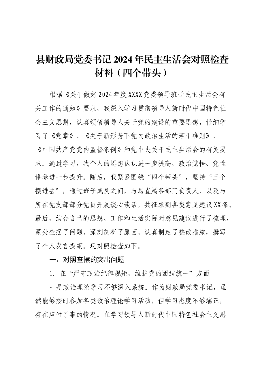 县财政局党委书记2024年民主生活会对照检查材料(四个带头).docx,第1页预览