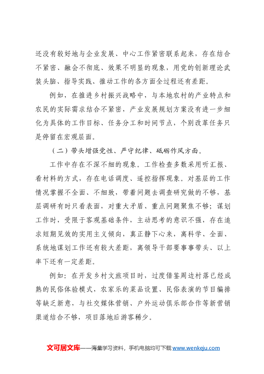 2024年度民主生活会四个带头个人对照检查材料.docx,第2页预览