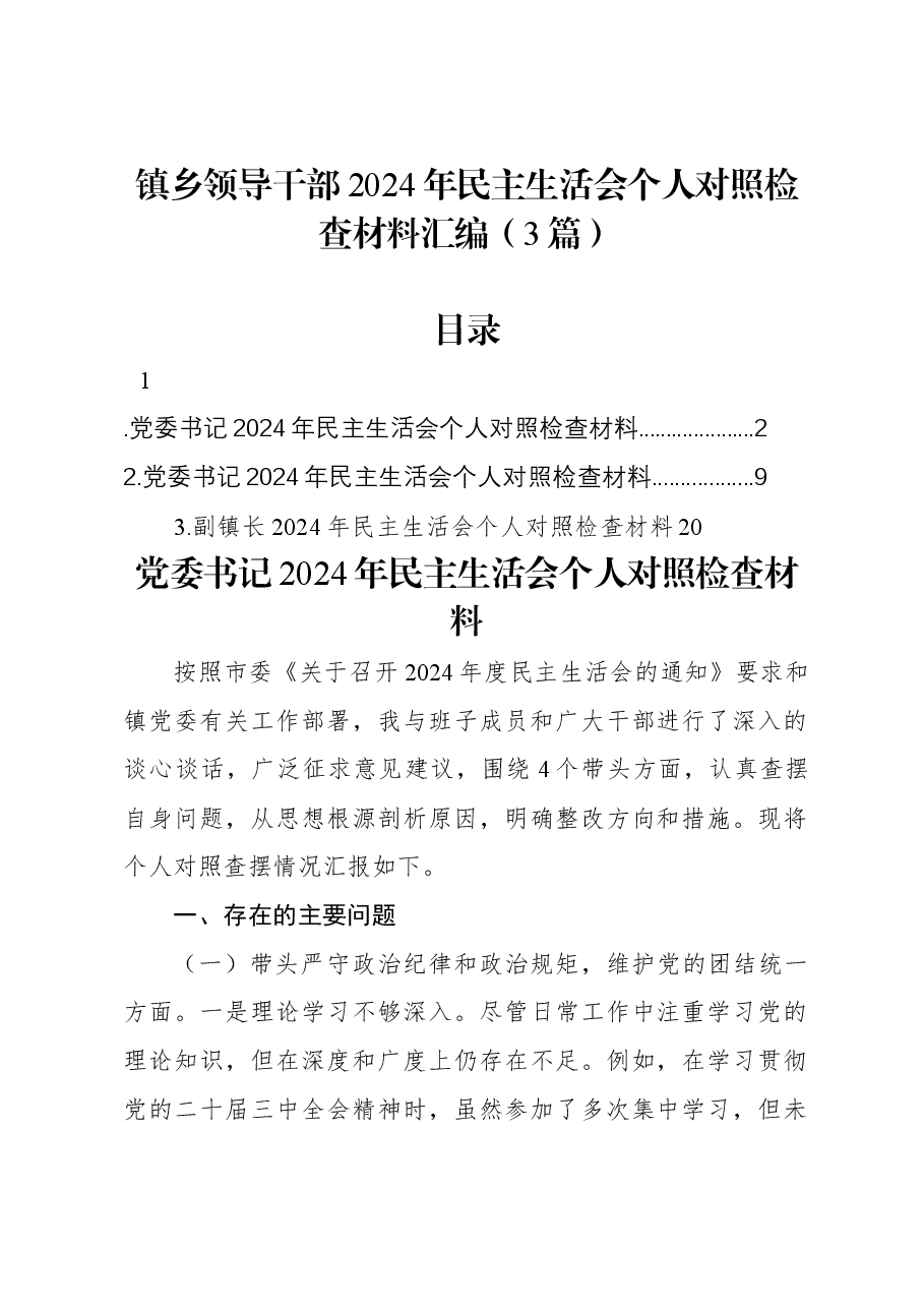 (3篇)镇乡领导干部2024年民主生活会个人对照检查材料汇编.docx,第1页预览