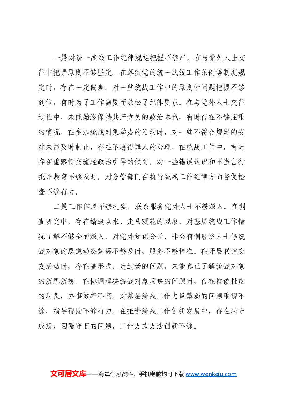 统战部副部长2024年民主生活会对照检查材料(四个带头).docx,第3页预览