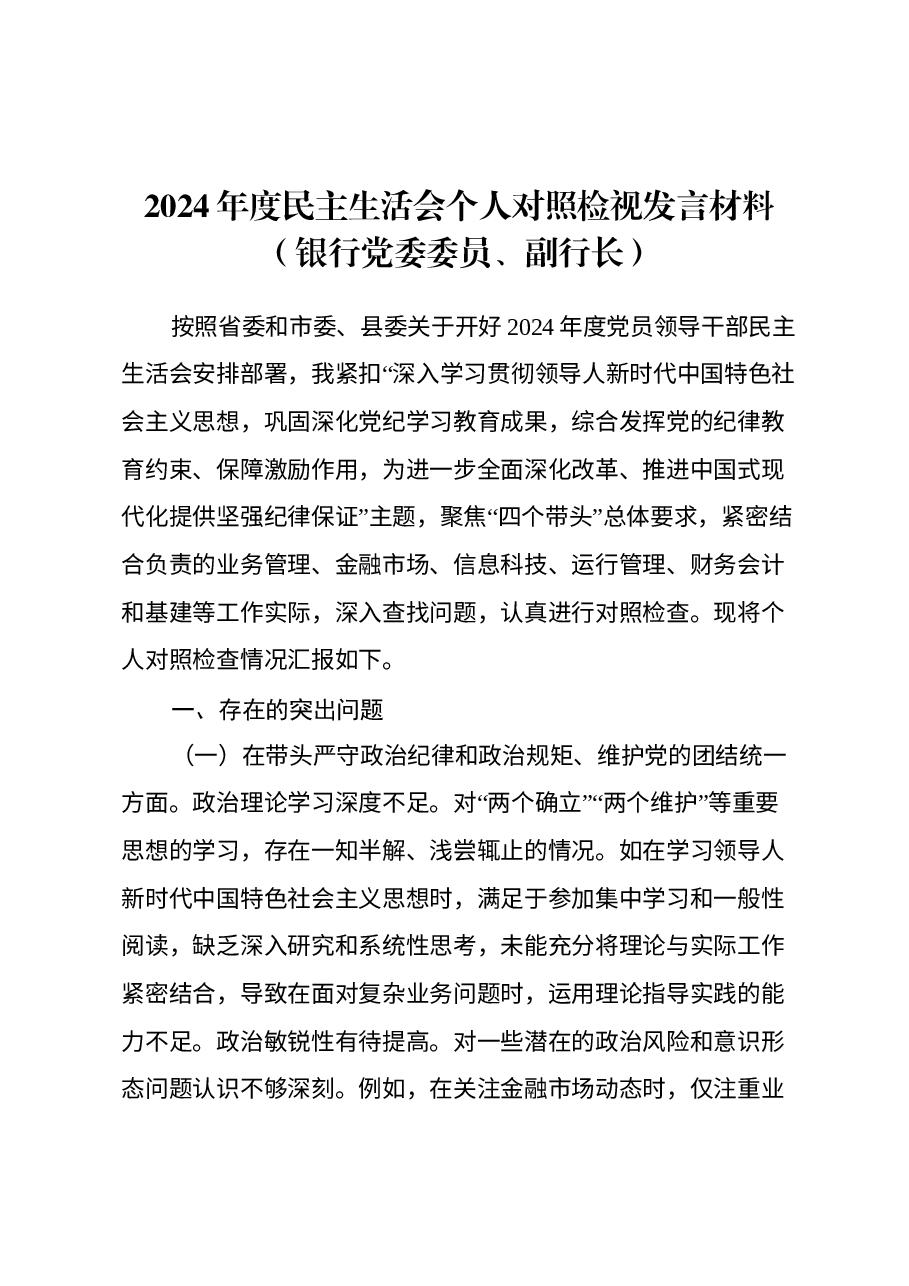 2024年度民主生活会个人对照检视发言材料(银行党委委员、副行长)(四个带头+典型案例剖析).docx,第1页预览