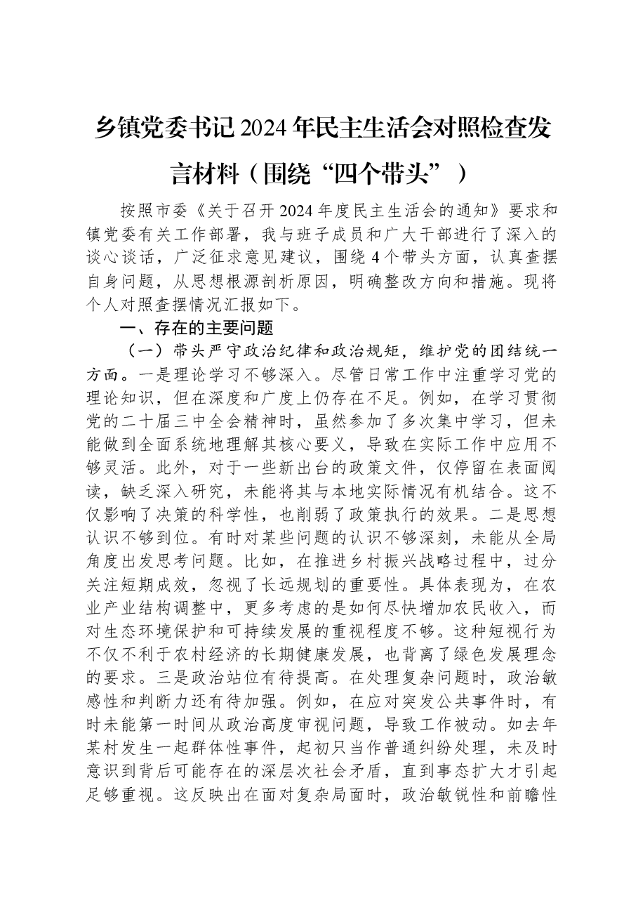 乡镇党委书记2024年民主生活会对照检查发言材料(围绕“四个带头”).docx,第1页预览