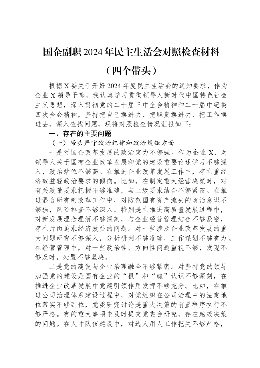 国企副职2024年民主生活会对照检查材料(四个带头).docx,第1页预览