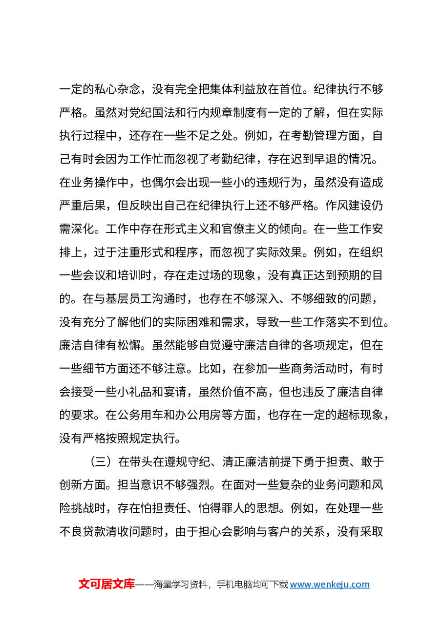 某银行党委副书记2024年度民主生活会个人对照检视发言材料(四个带头+典型案例剖析).docx,第3页预览