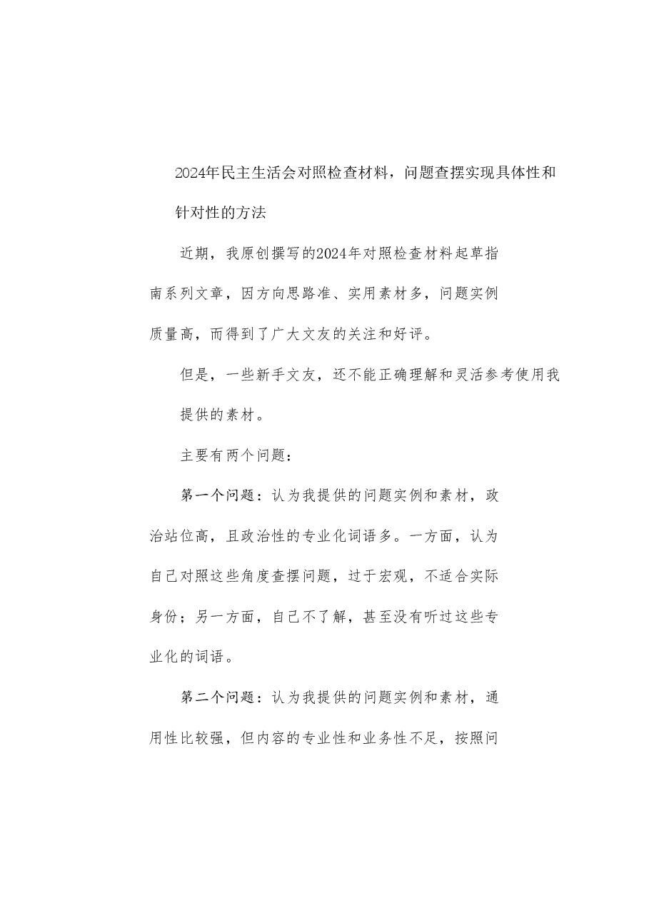 (综合)2024年民主生活会对照检查材料,问题查摆实现具体性和针对性的方法.doc,第1页预览