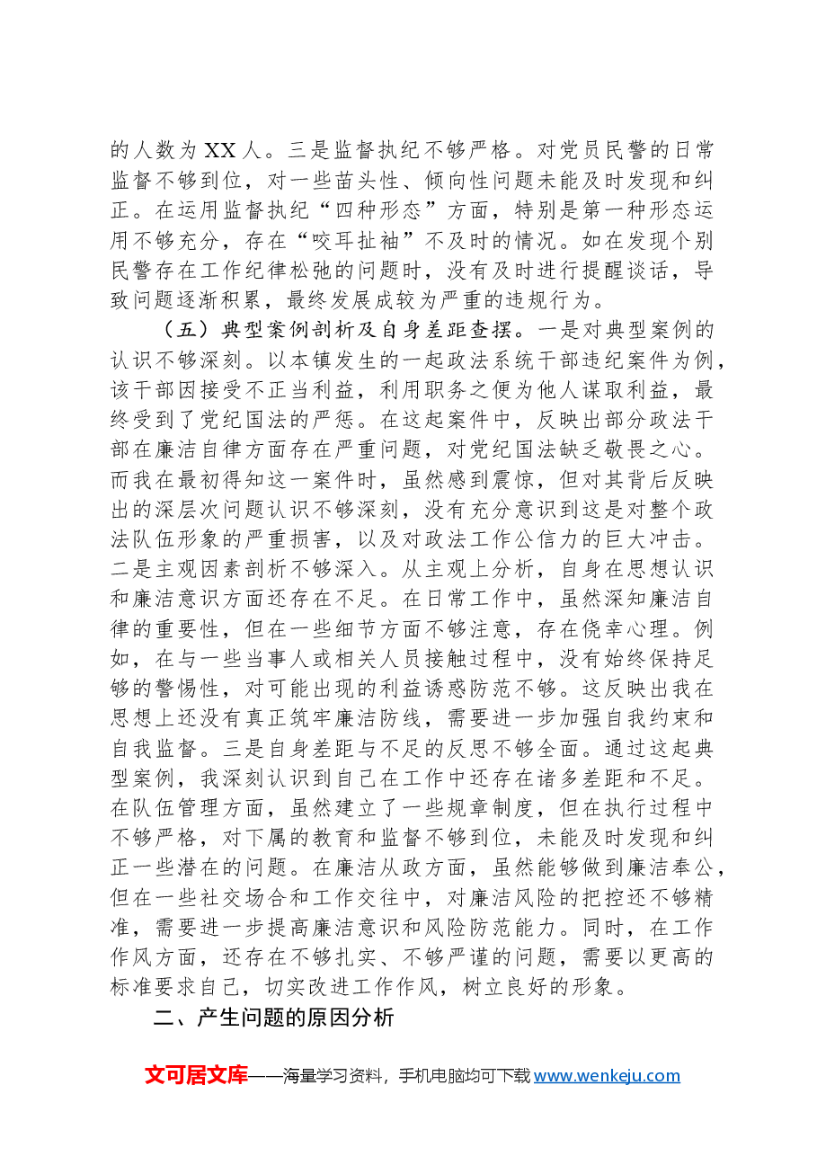 镇派出所所长关于2024年度民主生活会个人对照查摆剖析材料.docx,第4页预览
