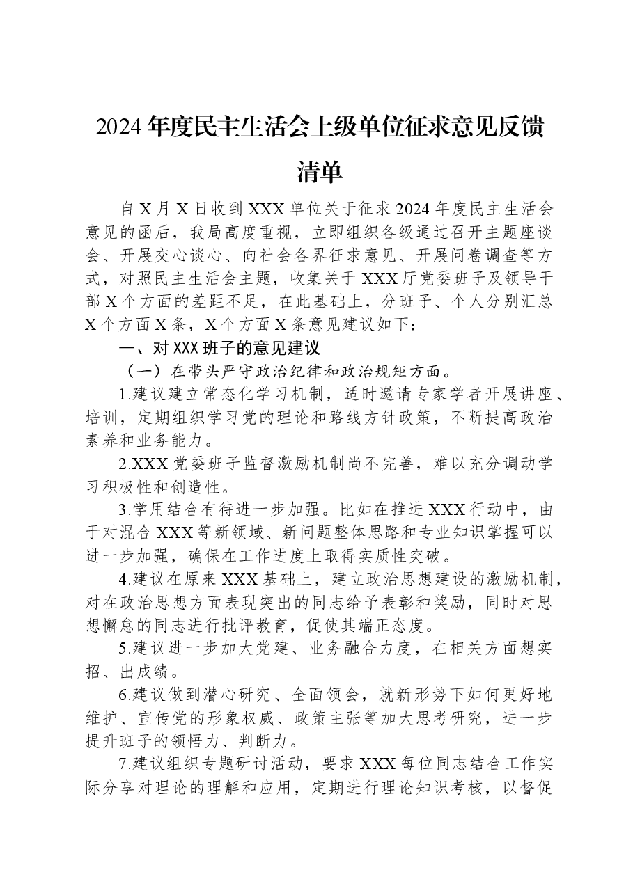 2024年度民主生活会上级单位征求意见反馈清单.docx,第1页预览