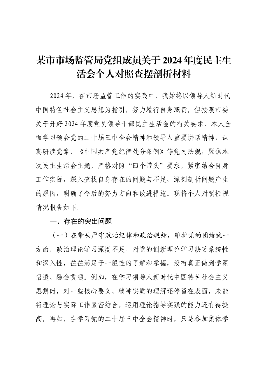 某市市场监管局党组成员关于2024年度民主生活会个人对照查摆剖析材料(四个带头+典型案例剖析).docx,第1页预览