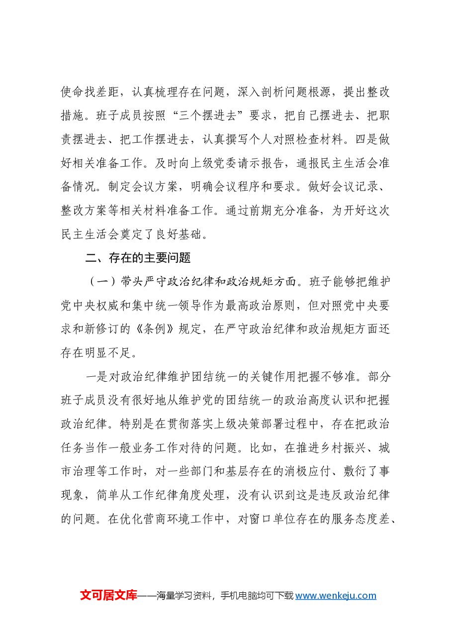 乡镇街道2024年民主生活会班子对照检查材料(四个带头).docx,第2页预览
