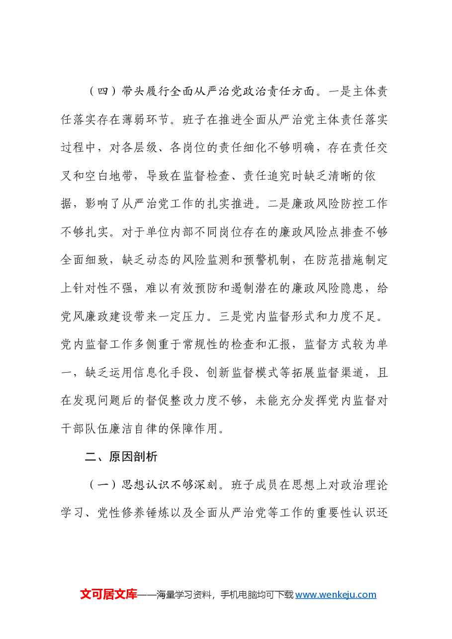 市直单位领导班子2024年专题民主生活会对照检查材料(四个带头).docx,第4页预览