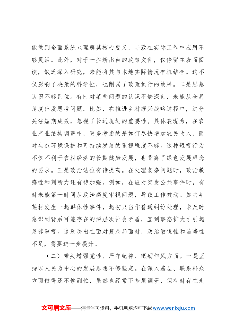 (3篇)镇乡领导干部2024年民主生活会个人对照检查材料汇编.docx,第2页预览