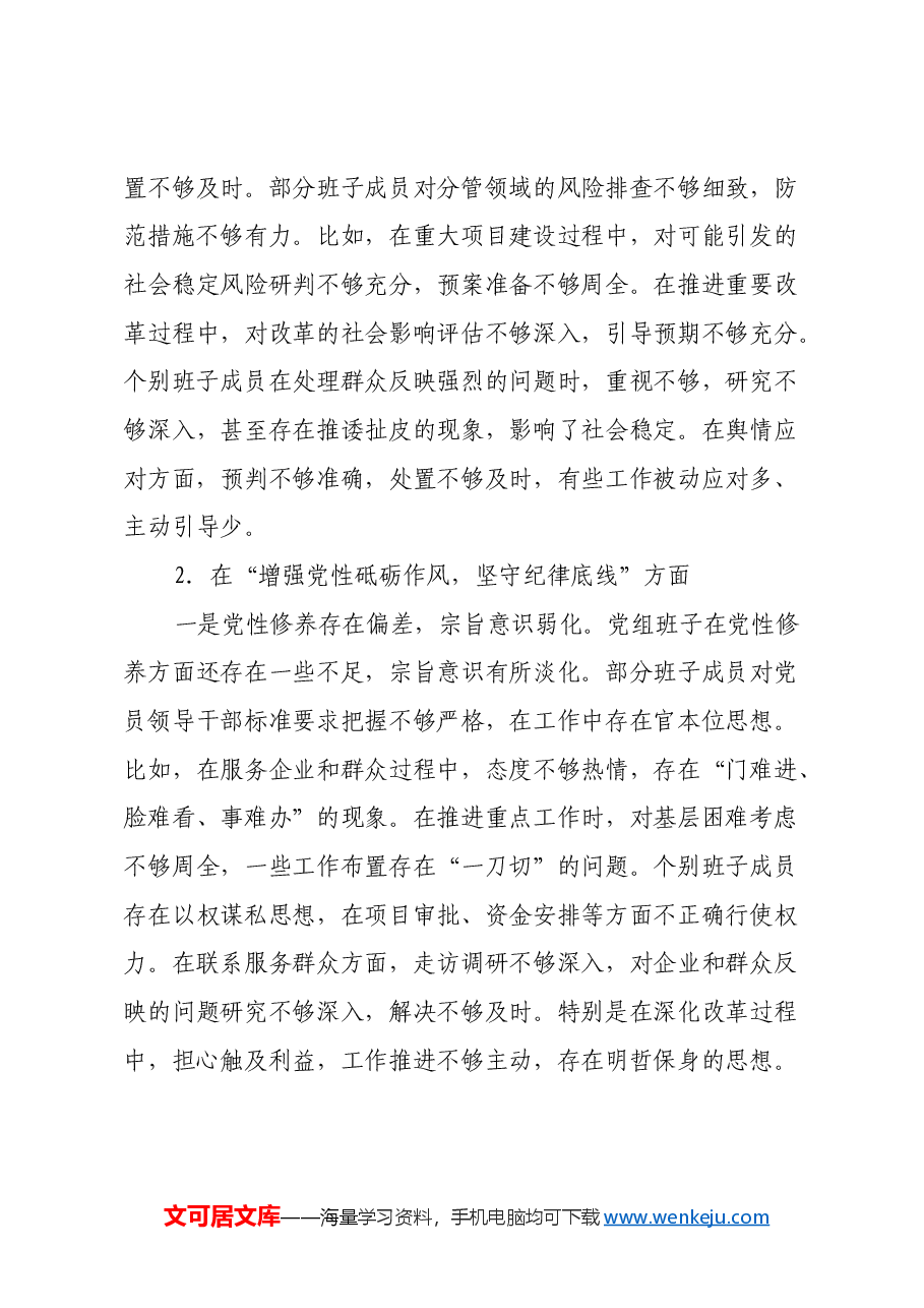 市发改委2024年度民主生活会班子对照检查材料(四个带头).docx,第4页预览