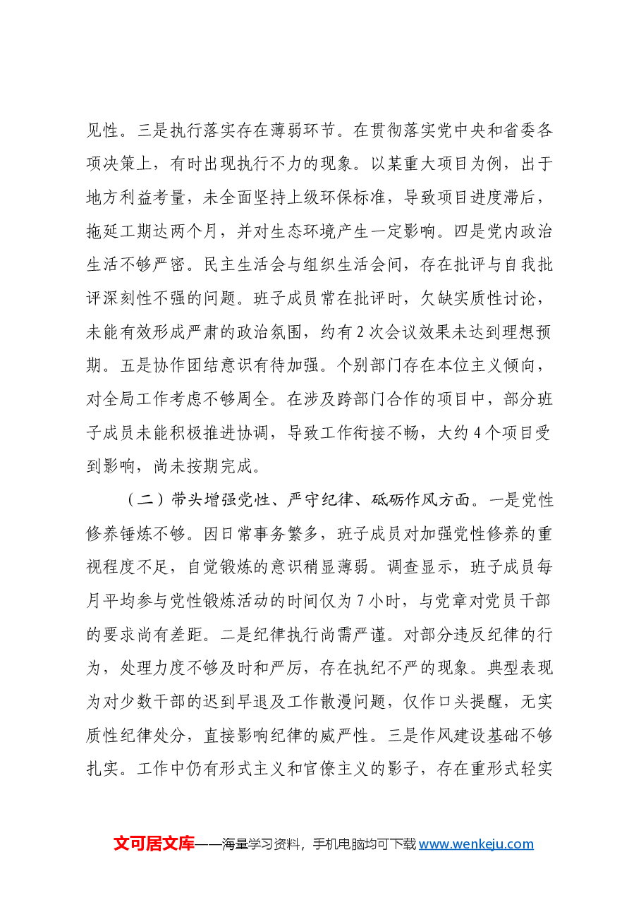 常委班子2024年度民主生活会对照检查材料(四个带头).docx,第2页预览