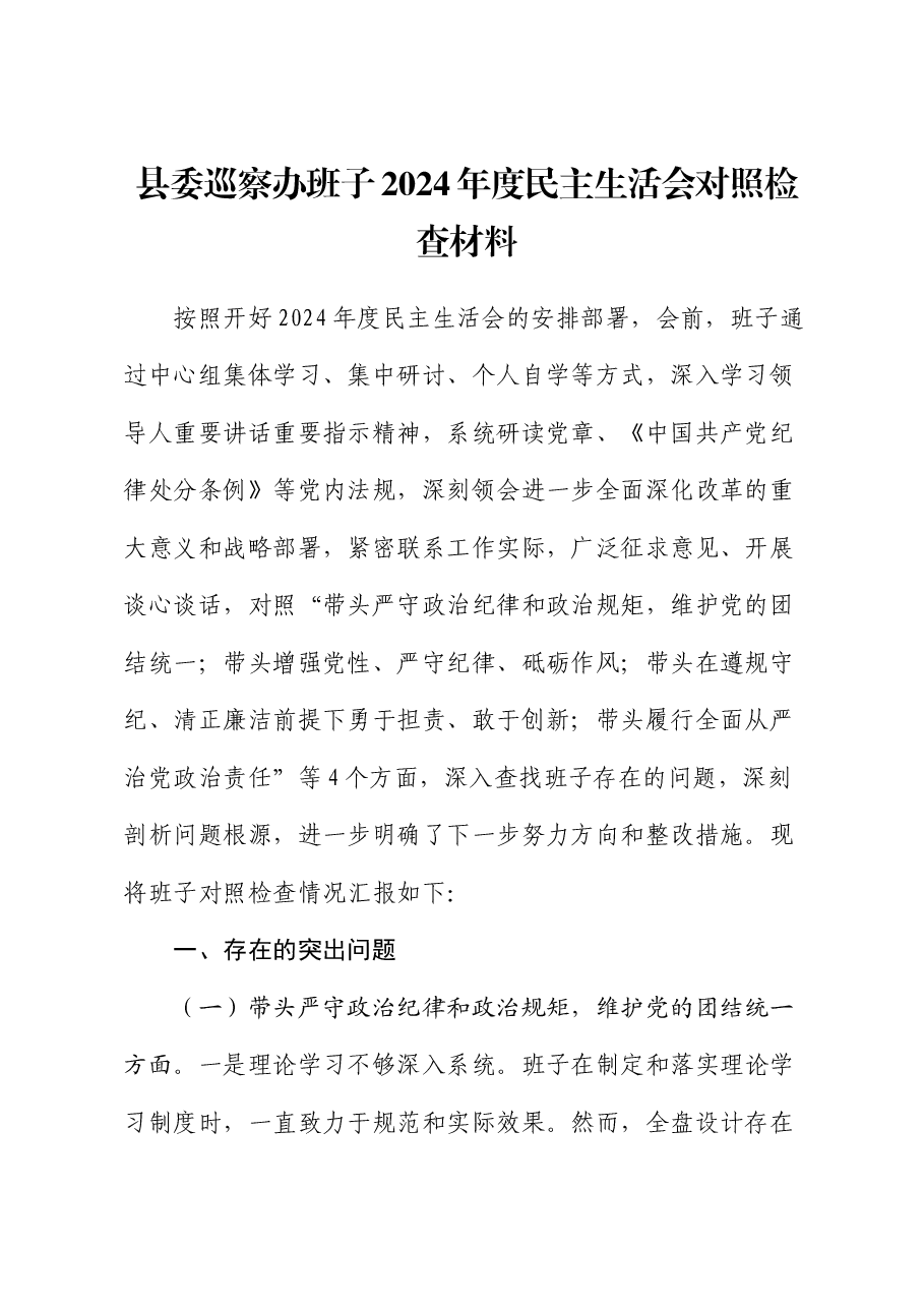 县委巡察办班子2024年度民主生活会对照检查材料.docx,第1页预览