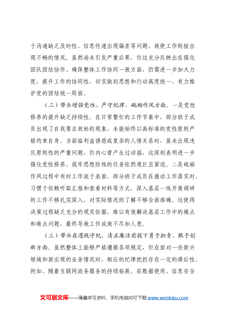 班子2024年专题民主生活会对照检查材料(四个带头).docx,第2页预览