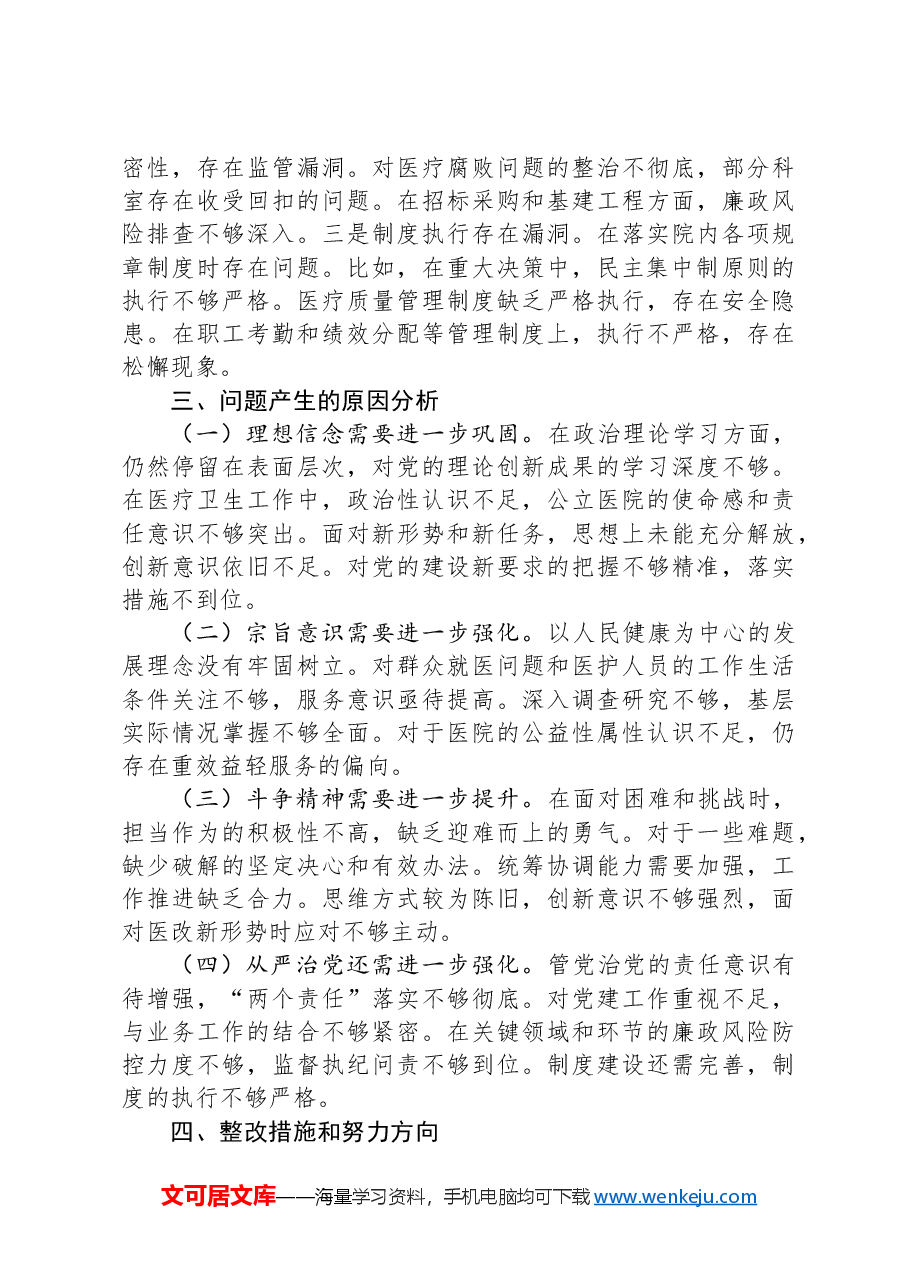 医院2024年民主生活会个人对照检查材料.docx,第4页预览