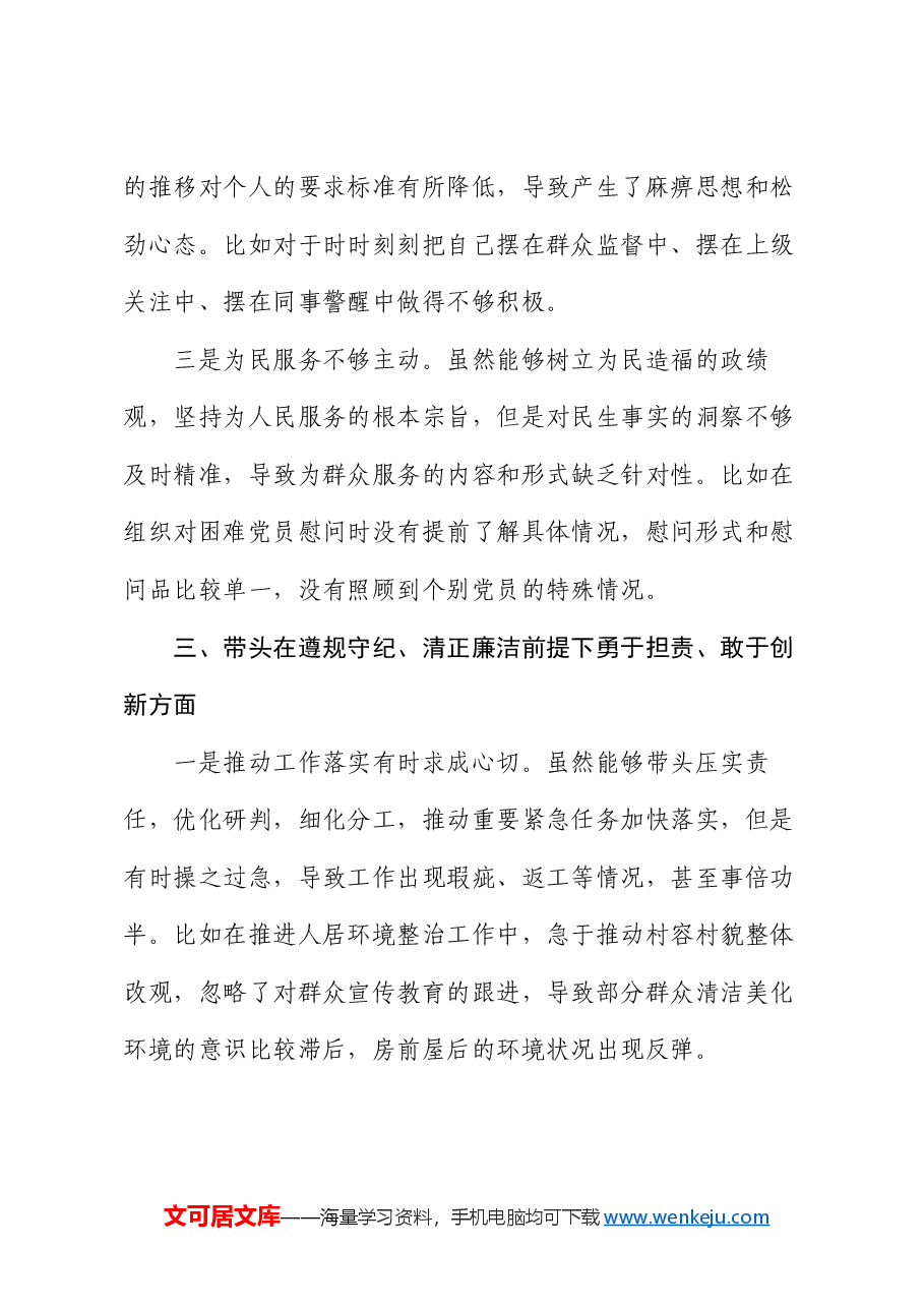 县乡2024年度民主生活会个人对照检查材料(四个带头).docx,第3页预览