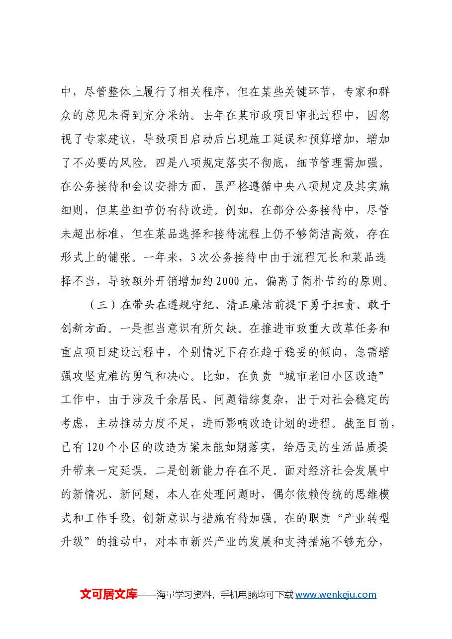 xx市长2024年度民主生活会对照检查材料(四个带头).docx,第4页预览