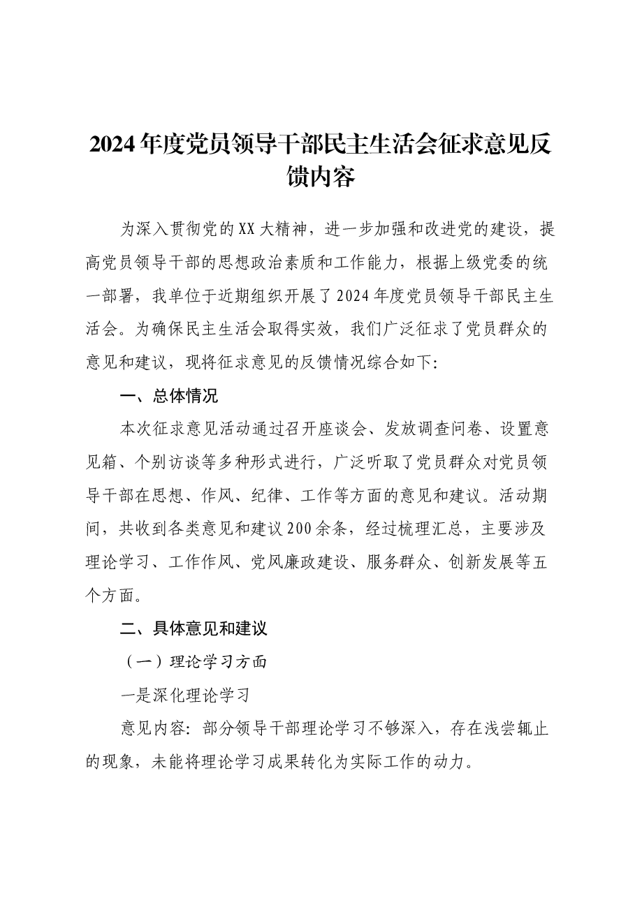 2024年度党员领导干部民主生活会征求意见反馈内容.docx,第1页预览