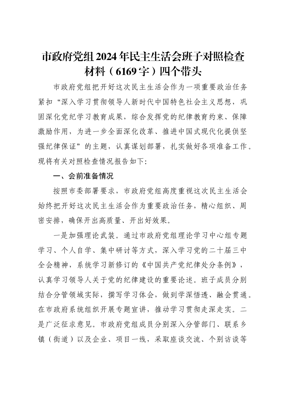 市政府党组2024年民主生活会班子对照检查材料四个带头.docx,第1页预览