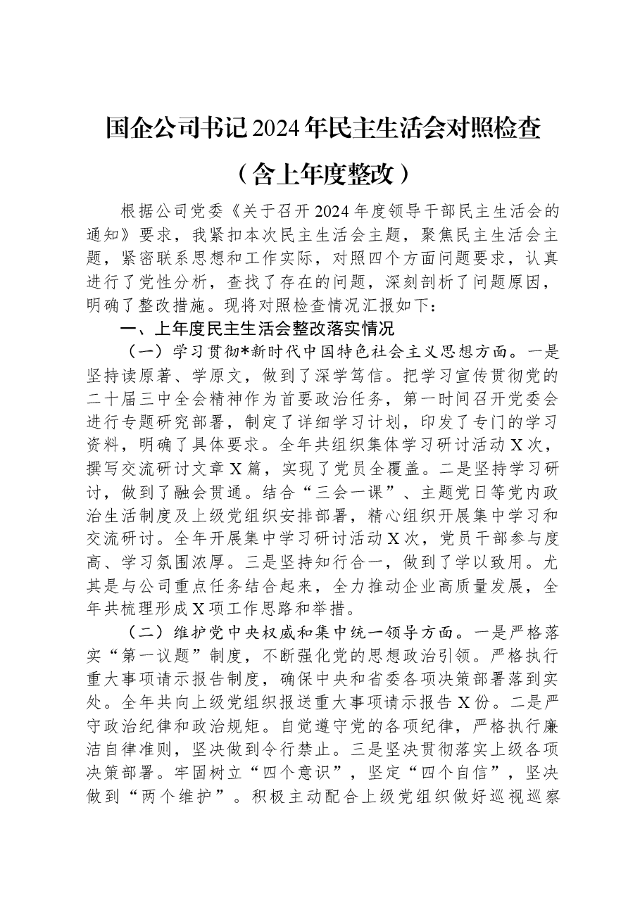 国企公司书记2024年民主生活会对照检查(含上年度整改).docx,第1页预览