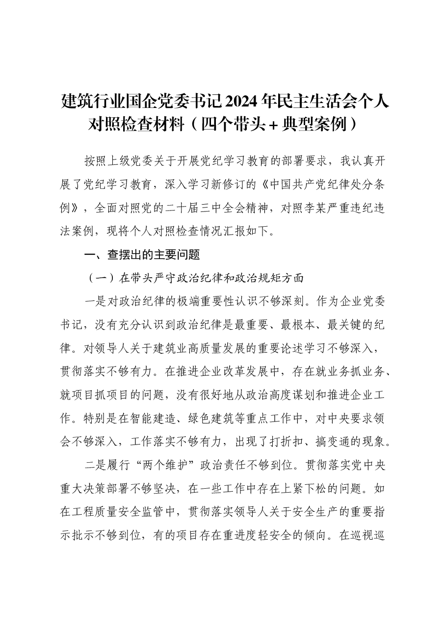 建筑行业国企党委书记2024年民主生活会个人对照检查材料(四个带头+典型案例).docx,第1页预览