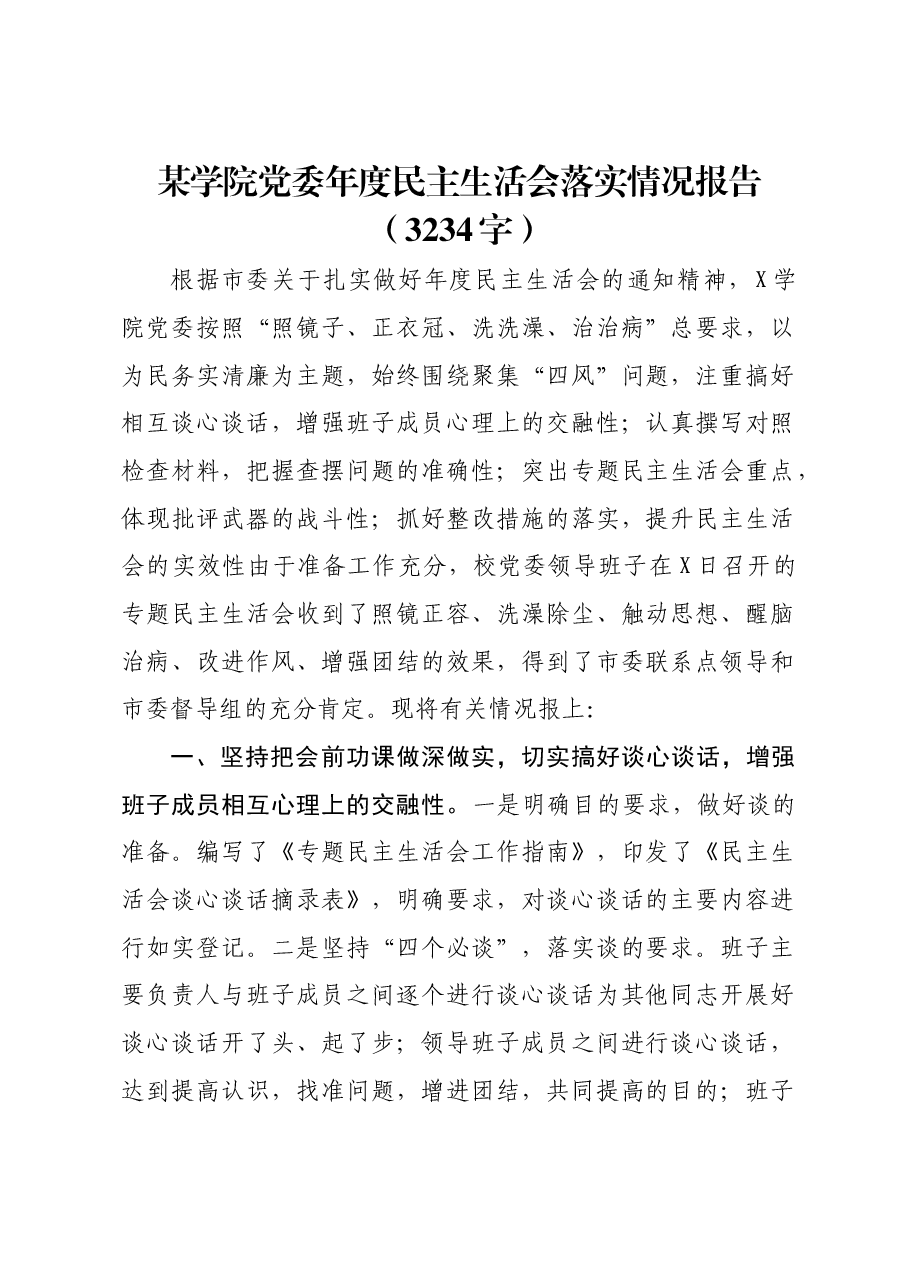 (会后)学校学院党委年度民主生活会落实情况报告.docx,第1页预览