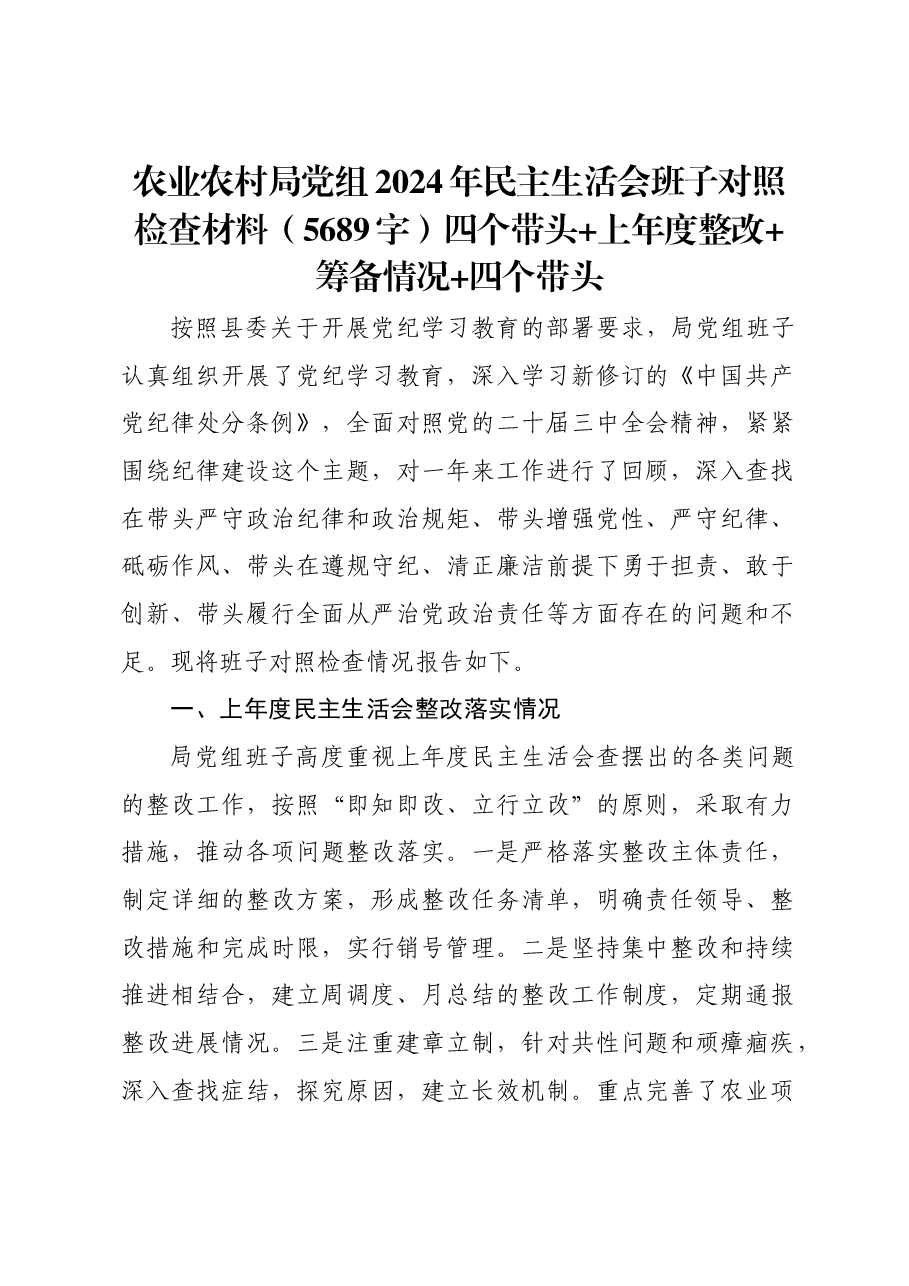 农业农村局党组2024年民主生活会班子对照检查材料四个带头+上年度整改 筹备情况 四个带头.docx,第1页预览