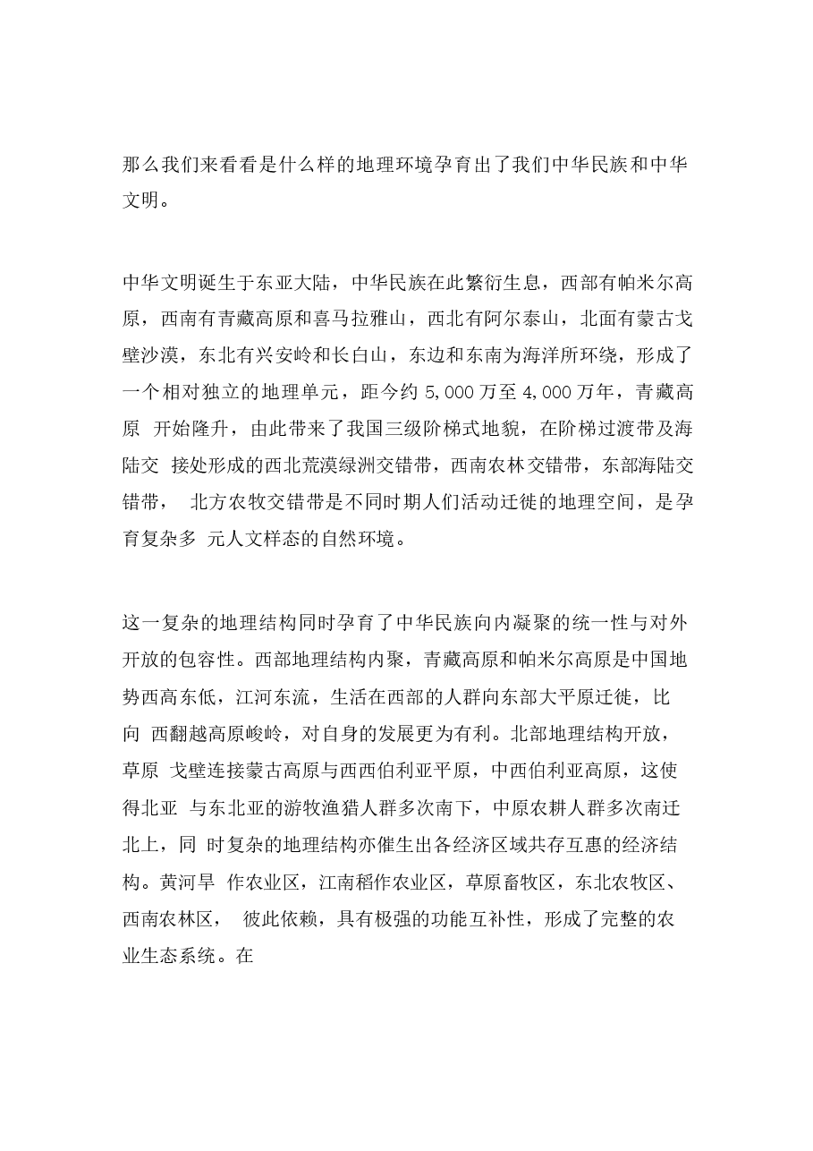 中华民族共同体概论第3讲和12讲课件集合.docx,第3页预览