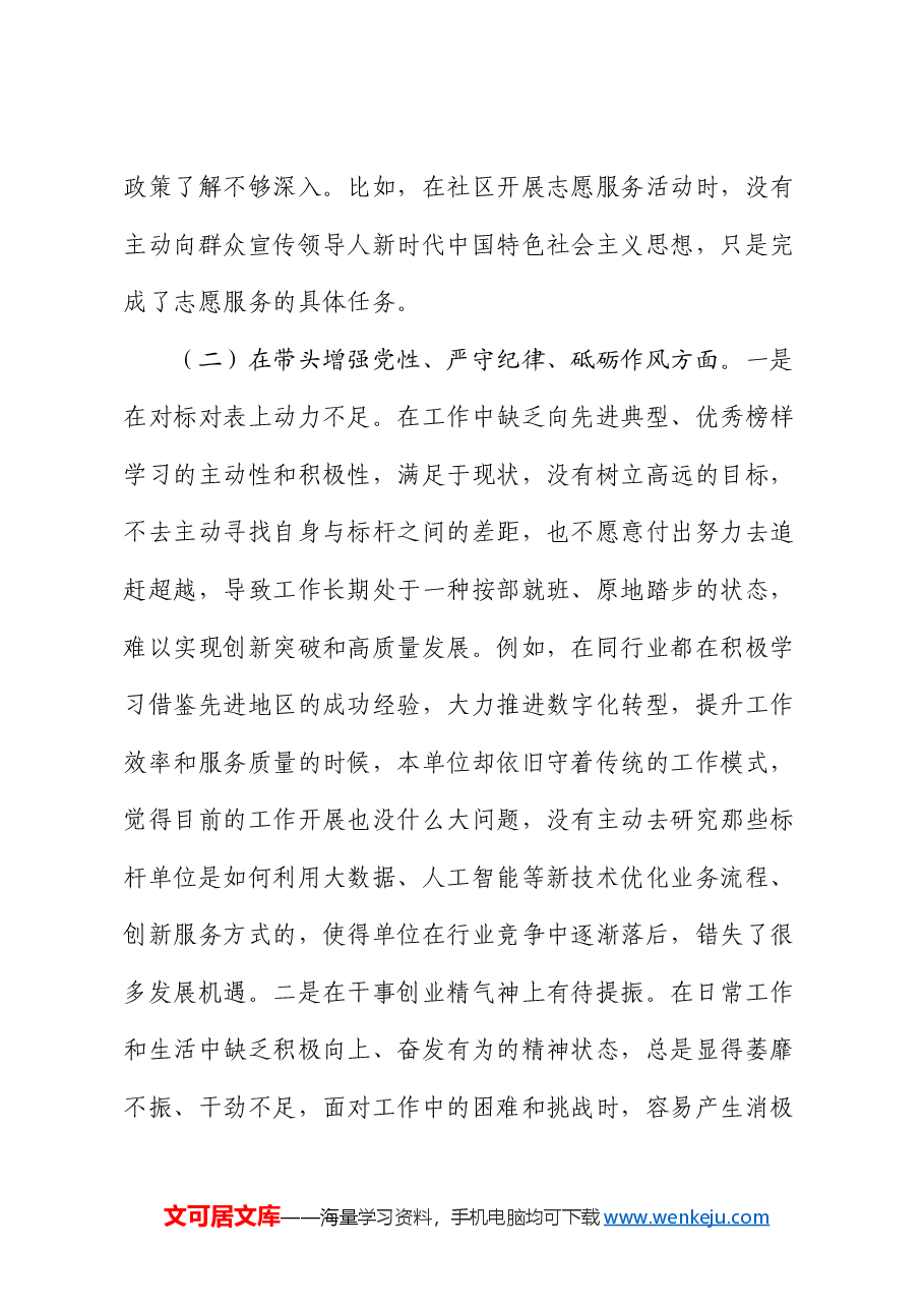 市直单位领导干部2024年度专题民主生活会、组织生活会对照检查材料(聚焦“四个带头”).docx,第3页预览