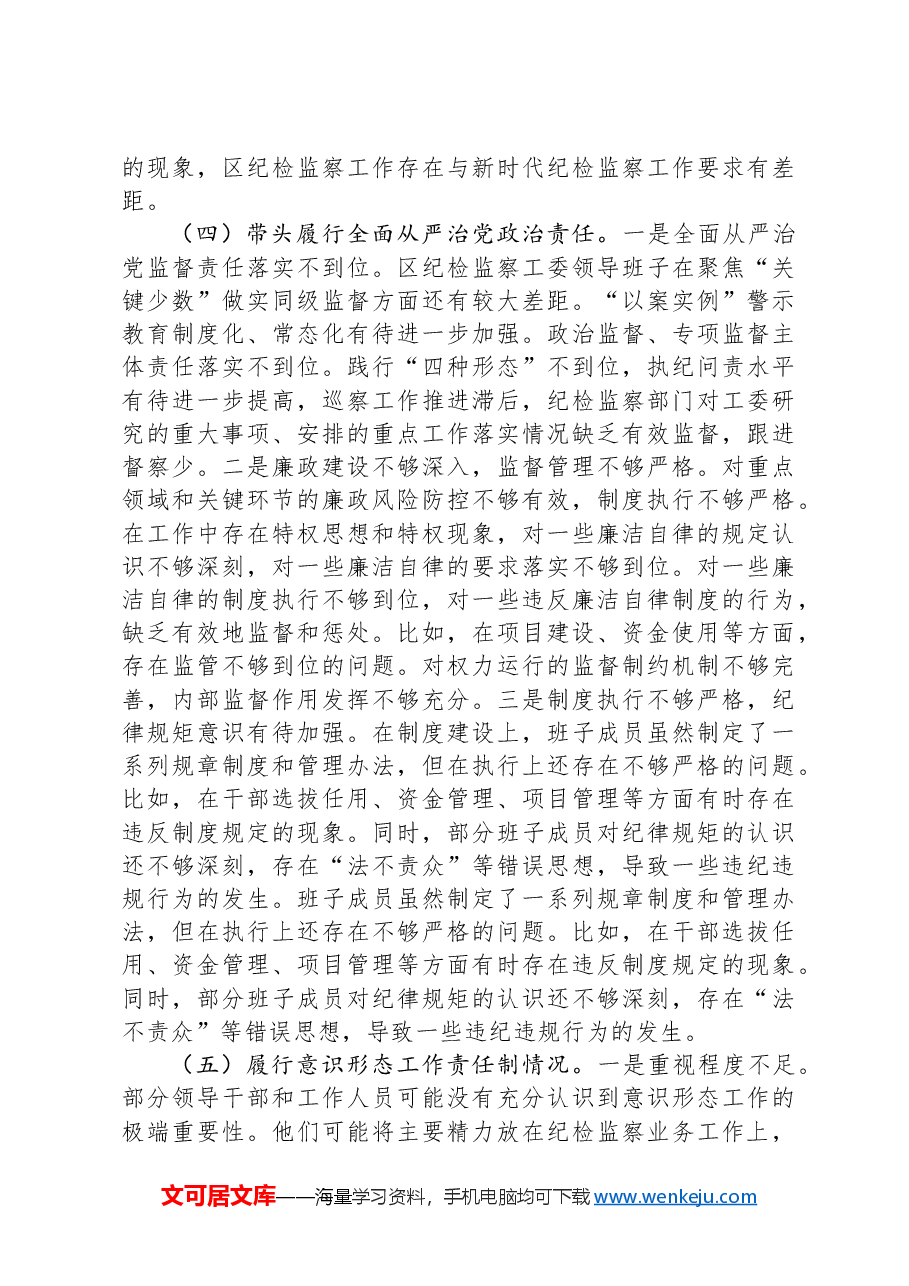 经济开发区纪检监察2024年度民主生活会领导班子“四个带头”对照检查材料.docx,第4页预览