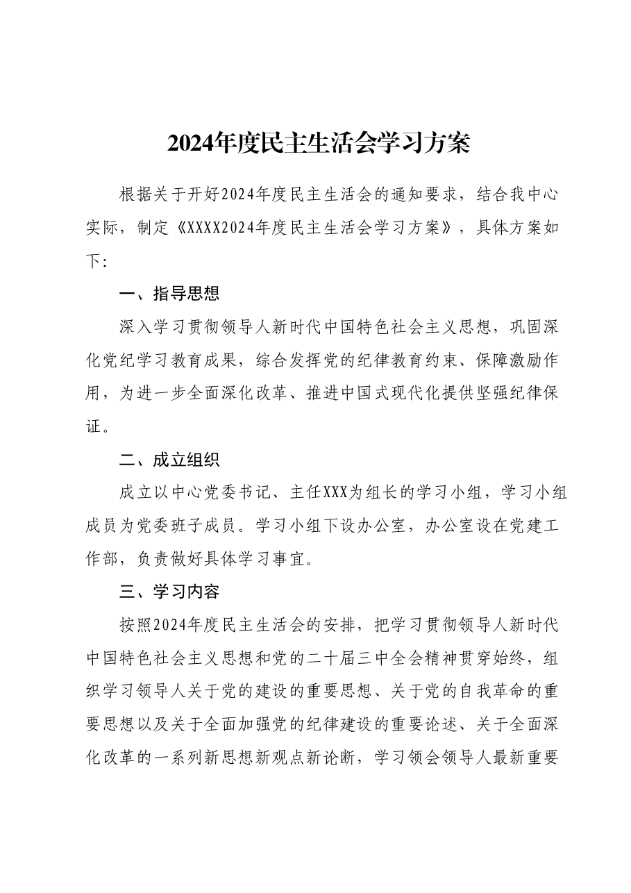 2024年度民主生活会学习方案.docx,第1页预览