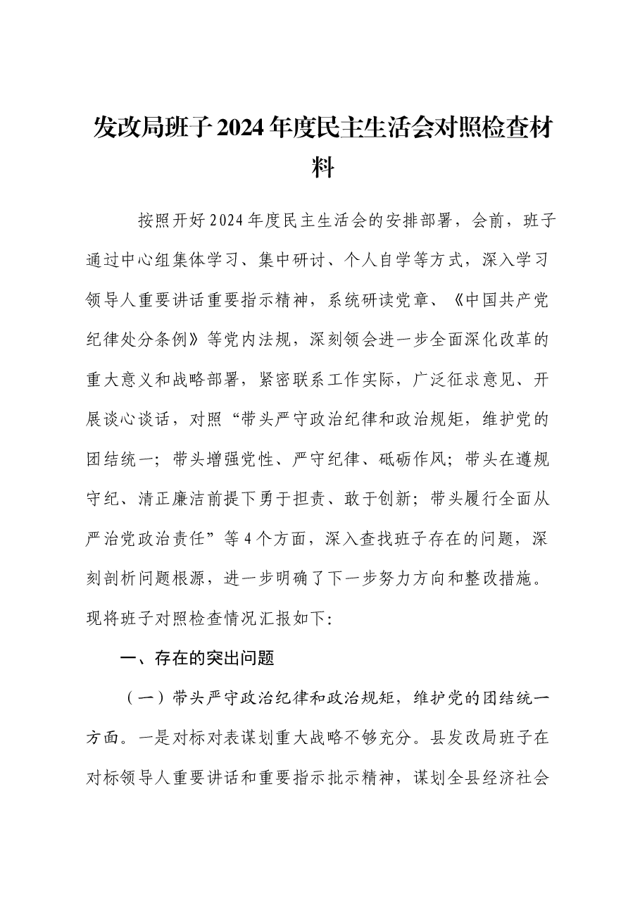 发改局班子2024年度民主生活会对照检查材料.docx,第1页预览
