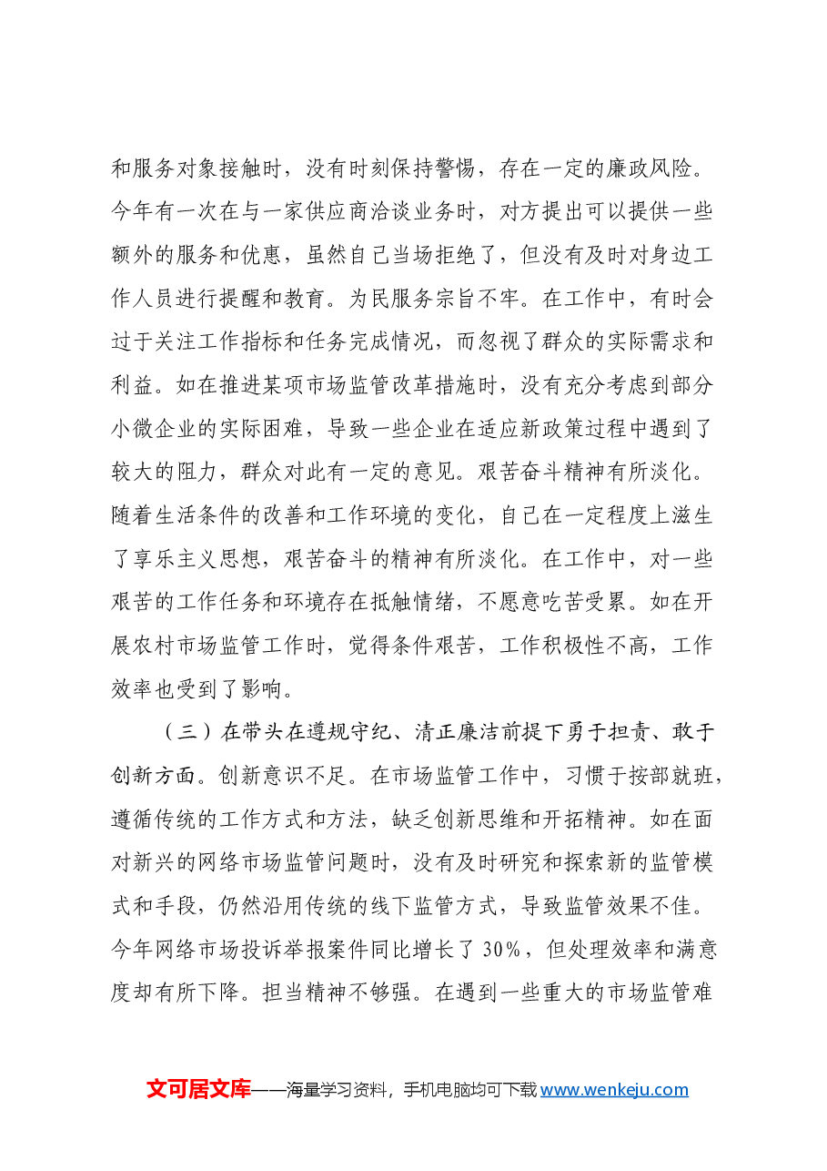 市场监管局党组成员、副局长关于2024年度民主生活会个人对照查摆剖析材料(四个带头+典型案例剖析).docx,第3页预览