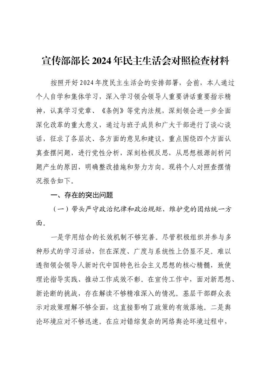 宣传部部长2024年民主生活会对照检查材料(四个带头).docx,第1页预览