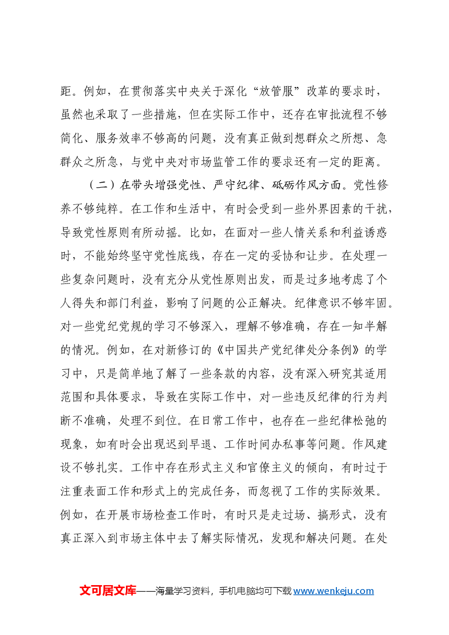 某市市场监管局副职关于2024年度民主生活会个人对照查摆剖析材料(四个带头+典型案例剖析).docx,第3页预览