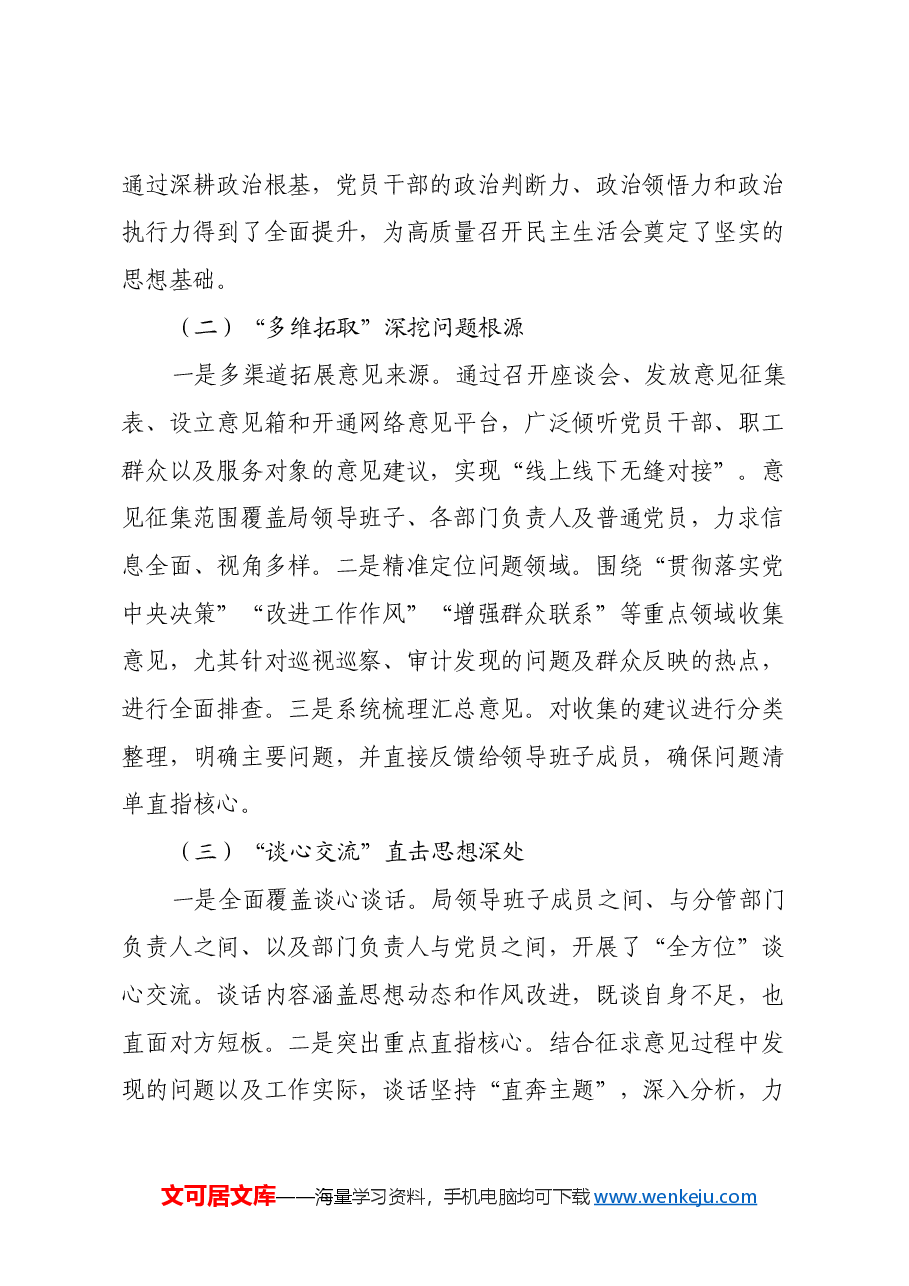 2024年度民主生活会召开情况的总结报告(2).docx,第2页预览